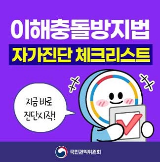 이해충돌방지법 자가진단 체크리스트 지금 바로 진단 시작! 국민권익위원회