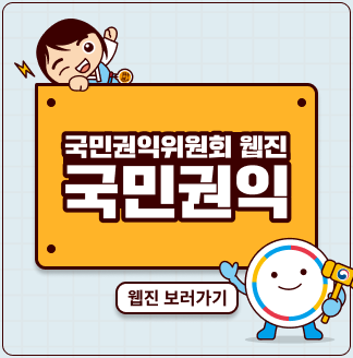 국민권익위원회 웹진 "국민권익" 웹진 보러가기