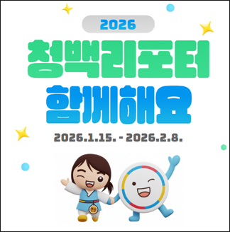 2025 청백리포터 함께해요 2026.1.15.~2026.2.8.