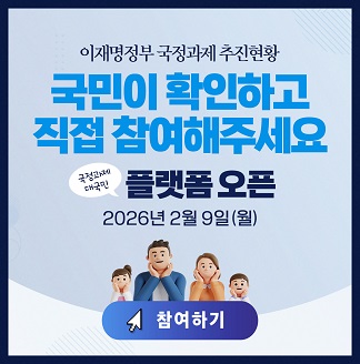 이재명정부 국정과제 추진현황 국민이 확인하고 직접 참여해주세요 국정과제 대국민 플랫폼 오픈 2026년 2월 9일(월) 참여하기