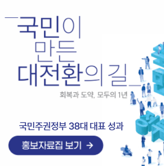 국민이 만든 대전환의 길 회복과 도약, 모두의 1년 국민주권정부 38대 대표 성과 홍보자료집 보기