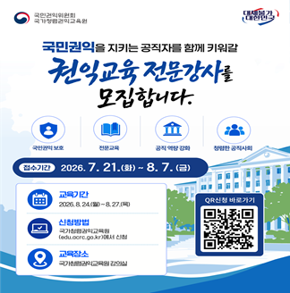 국민권익위원회 국가청렴권익교육원 대체불가 대한민국 국민권익을 지키는 공직자를 함께 키워갈 권익교육 전문강사를 모집합니다. 접수기간 2026.7.21.(화)~8.7.(금) 교육기간 2026.8.24.(월)~8.27.(목) 신청방법 국가청렴권익교육원(edu.acrc.go.kr)에서 신청 교육장소 국가청렴권익교육원 강의실 QR신청 바로가기