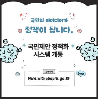 국민의 아이디어가 정책이 됩니다. 국민제안 정책화 시스템 개통 홈페이지 www.withpeople.go.kr 놀러