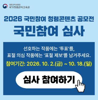 국민권익위원회 국가청렴권익교육원 2026 국민참여 청렴콘텐츠 공모전 국민참여 심사 선호하는 작품에는 '투표'를, 표절 의심 작품에는 '표절·제보'를 남겨주세요. 참여기간: 2026. 10. 2.(금) ~ 10. 18.(일) 심사 참여하기