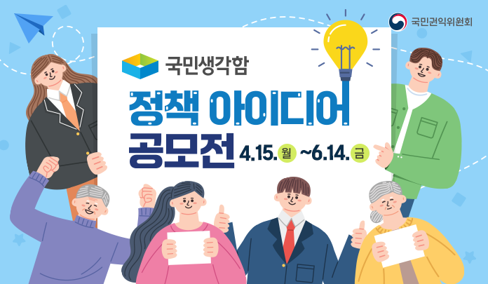 국민생각함 정책아이디어 공모전 4.15(월) ~ 6.14.(금)
