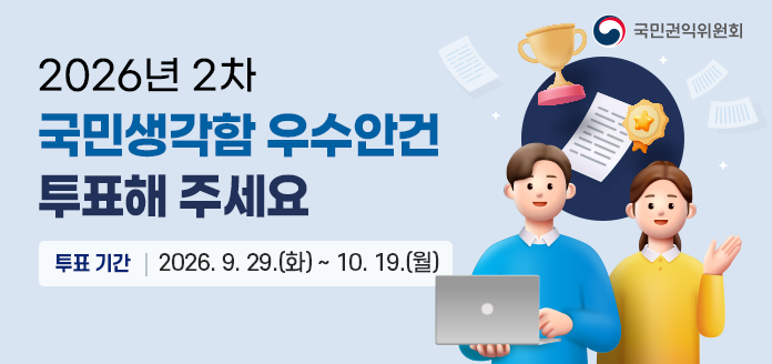 국민권익위원회 2026년 2차 국민생각함 우수안건 투표해 주세요 투표 기간 2026.9.29.(화) ~ 10.19.(월)